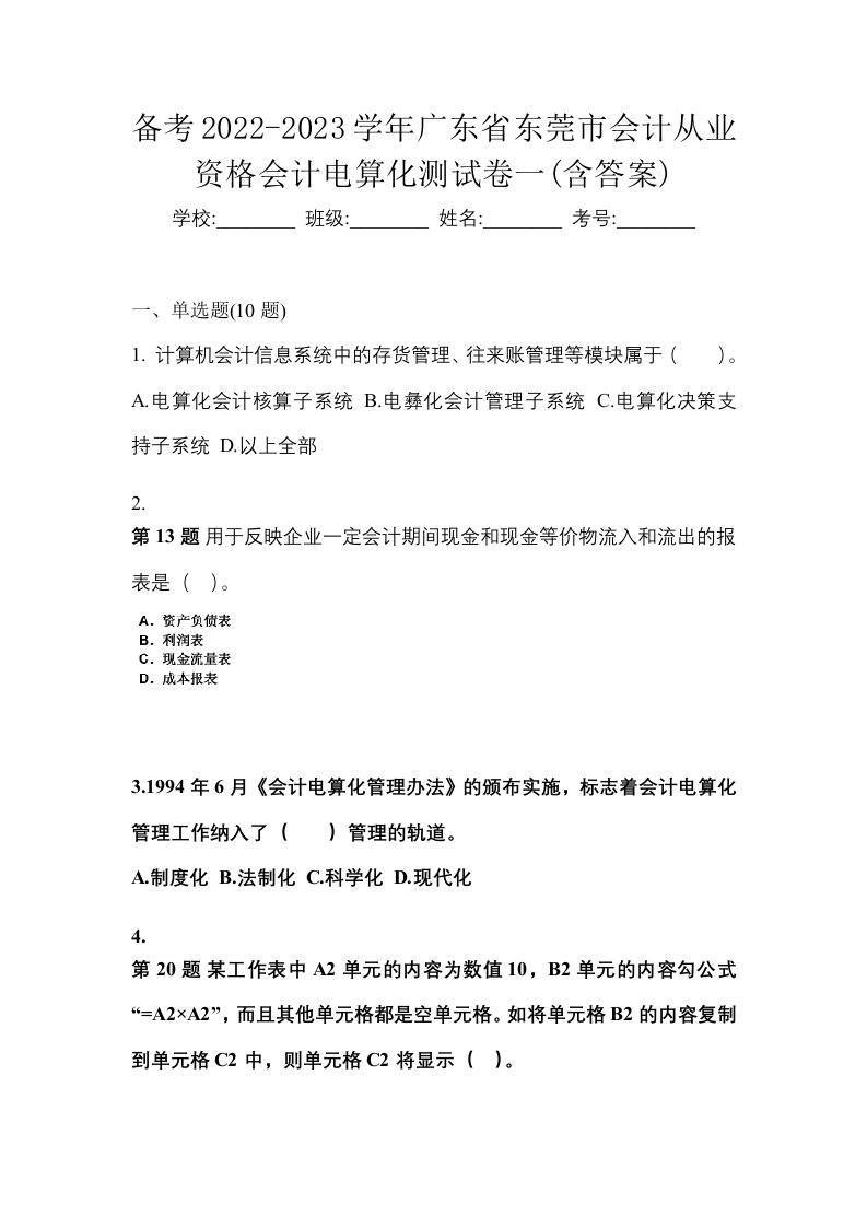 备考2022-2023学年广东省东莞市会计从业资格会计电算化测试卷一含答案