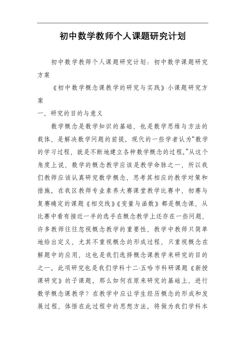 初中数学教师个人课题研究计划