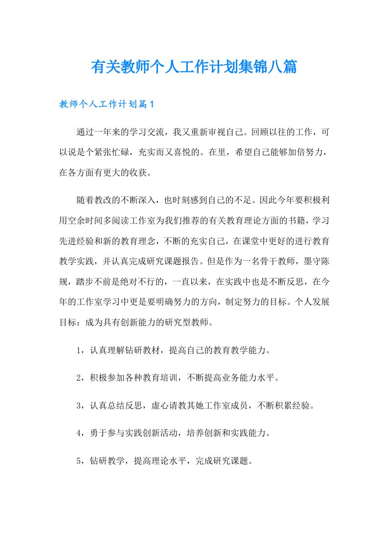 有关教师个人工作计划集锦八篇