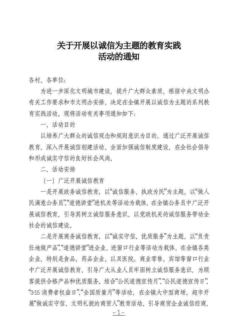 关于开展以诚信为主题的教育实践活动的通知