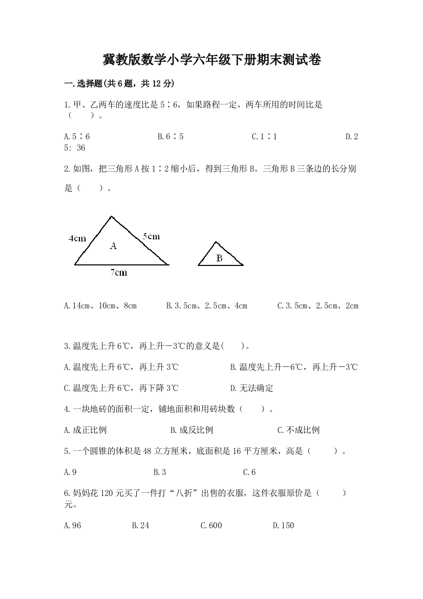 冀教版数学小学六年级下册期末测试卷含答案(培优)