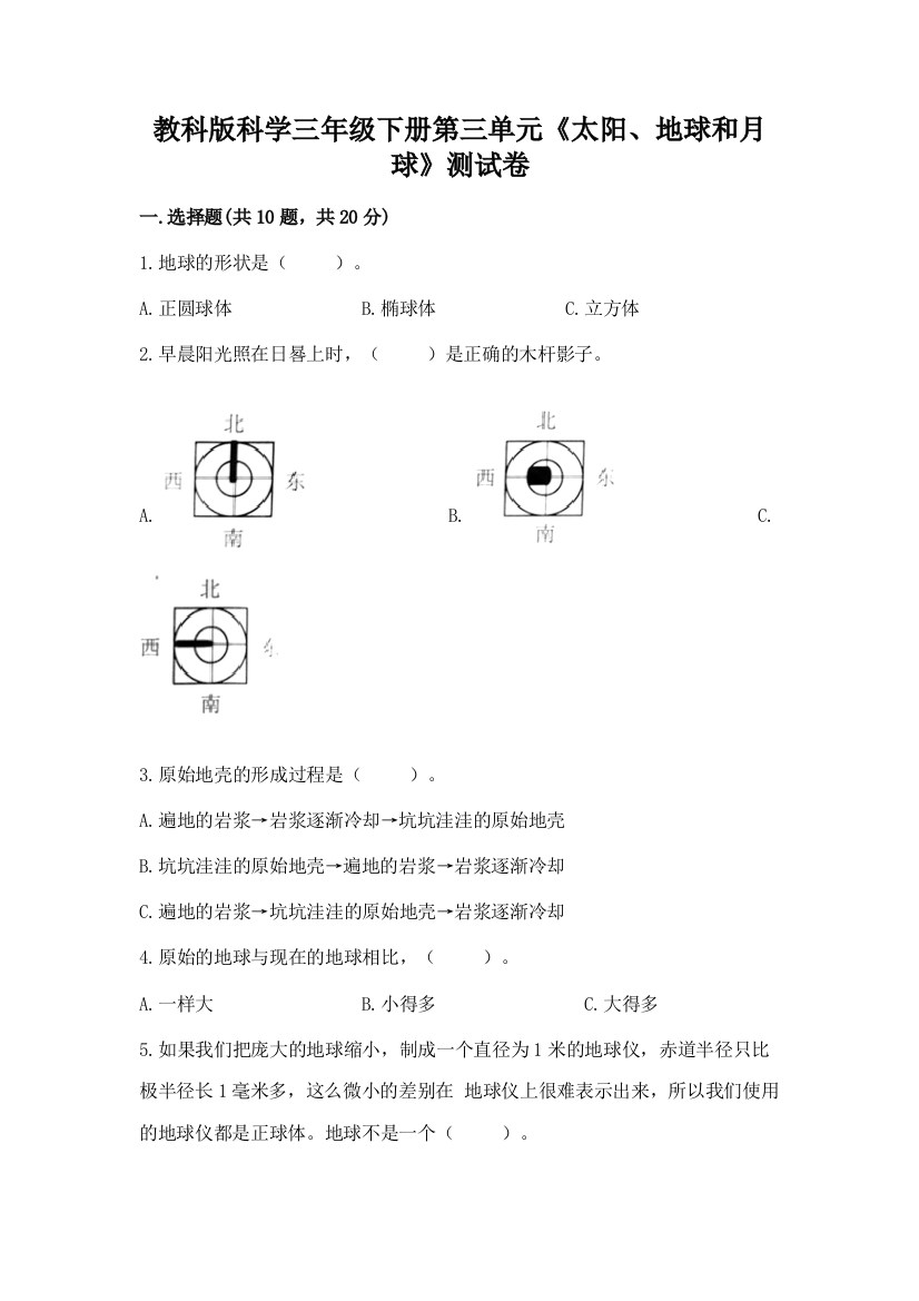 教科版科学三年级下册第三单元《太阳、地球和月球》测试卷含答案解析