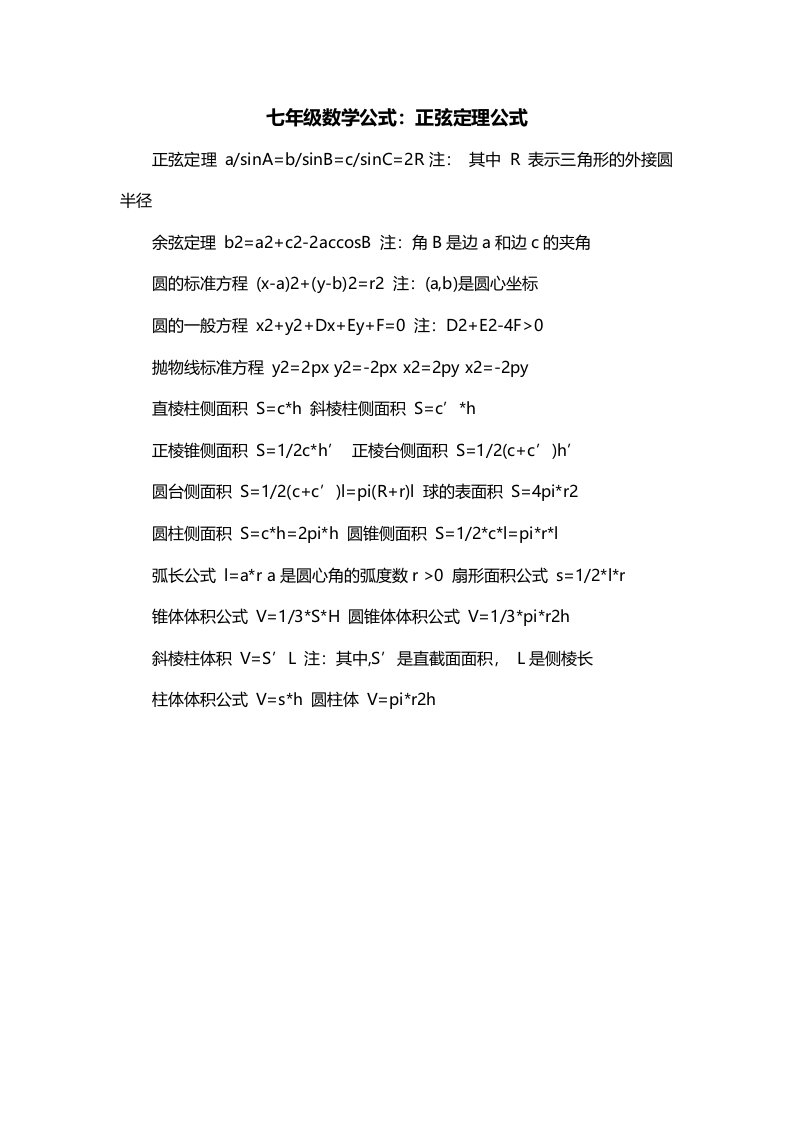 七年级数学公式正弦定理公式