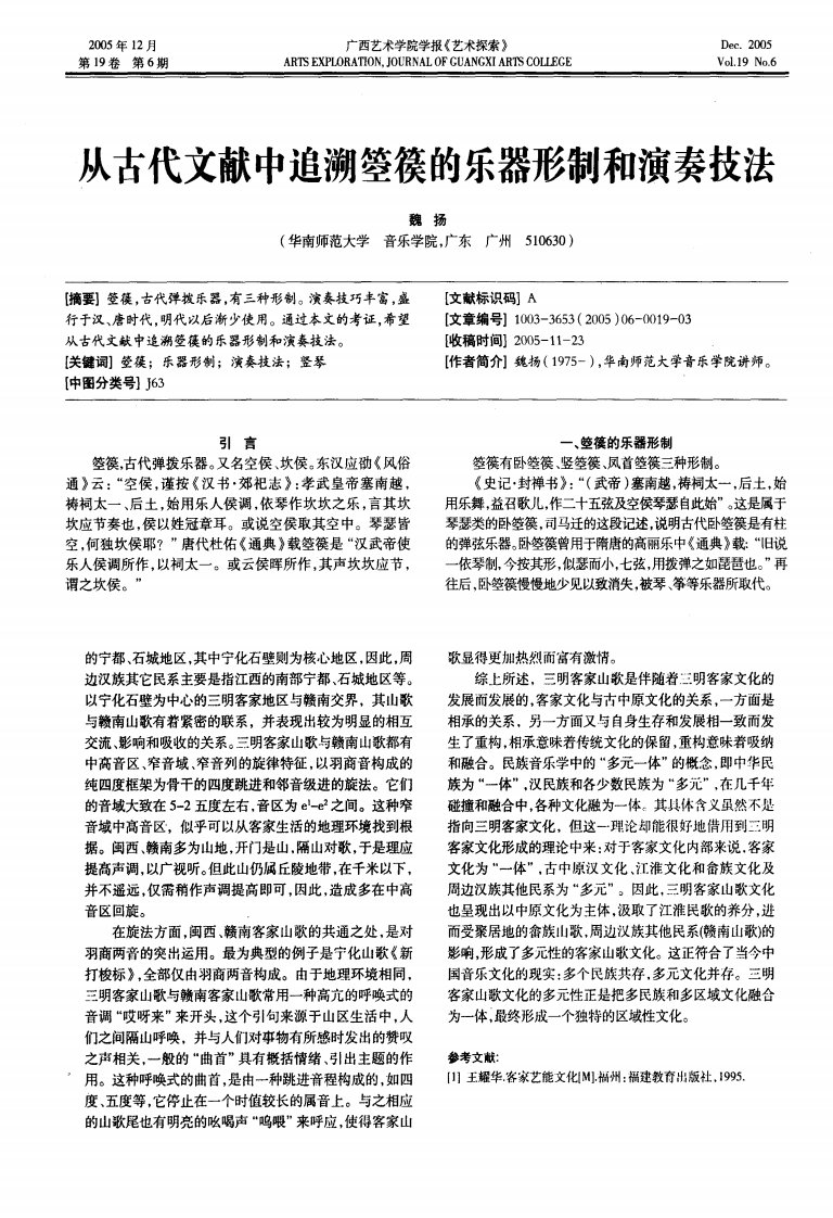 从古代文献中追溯箜篌的乐器形制和演奏技法