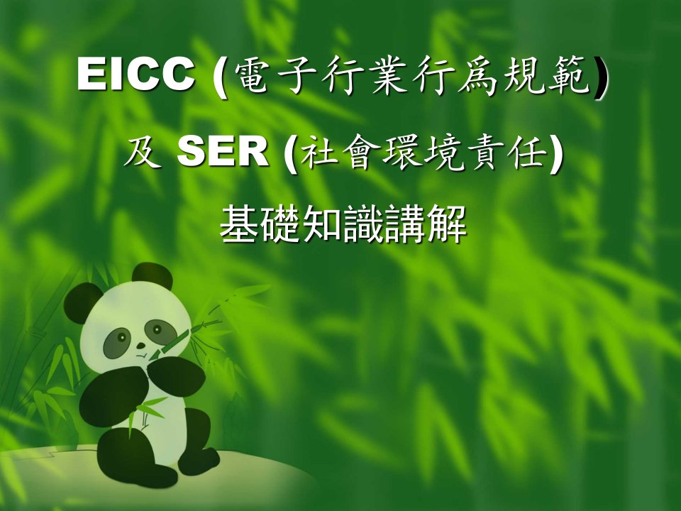 eicc基础知识讲解