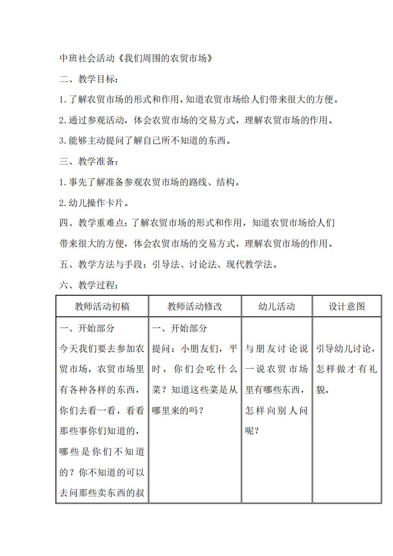 中班社会活动《我们周围的农贸市场》