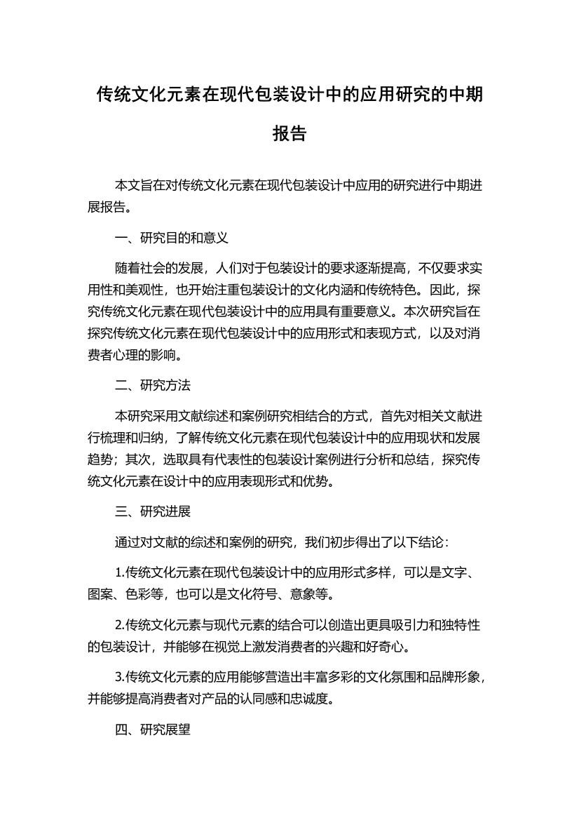 传统文化元素在现代包装设计中的应用研究的中期报告