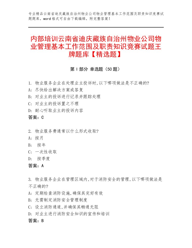 内部培训云南省迪庆藏族自治州物业公司物业管理基本工作范围及职责知识竞赛试题王牌题库【精选题】