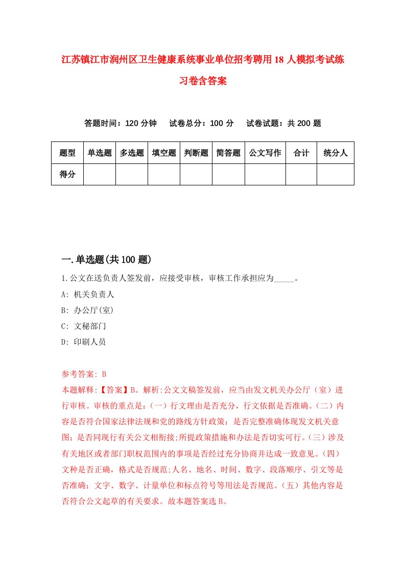 江苏镇江市润州区卫生健康系统事业单位招考聘用18人模拟考试练习卷含答案7