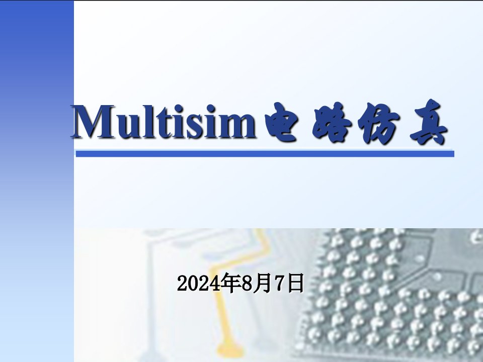 《Multisim教程》PPT课件