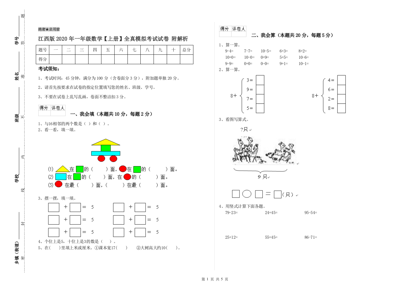 江西版2020年一年级数学【上册】全真模拟考试试卷-附解析