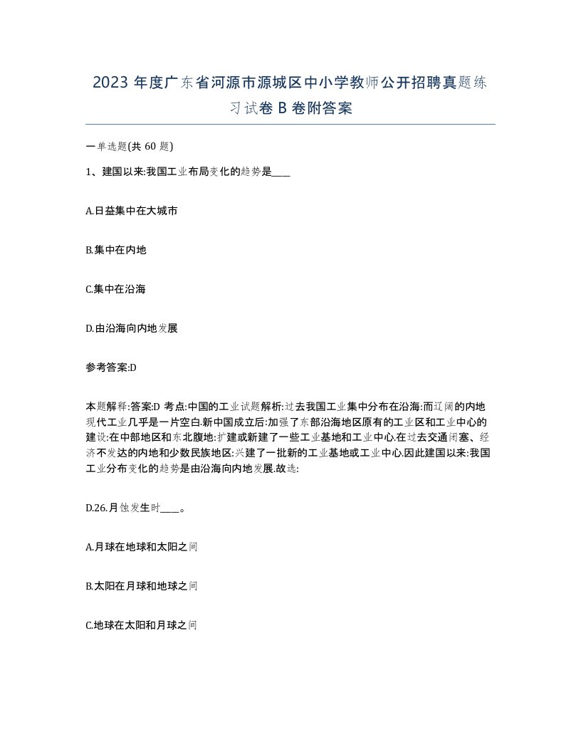 2023年度广东省河源市源城区中小学教师公开招聘真题练习试卷B卷附答案