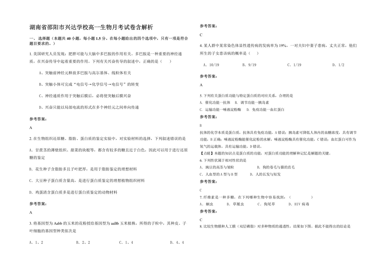 湖南省邵阳市兴达学校高一生物月考试卷含解析