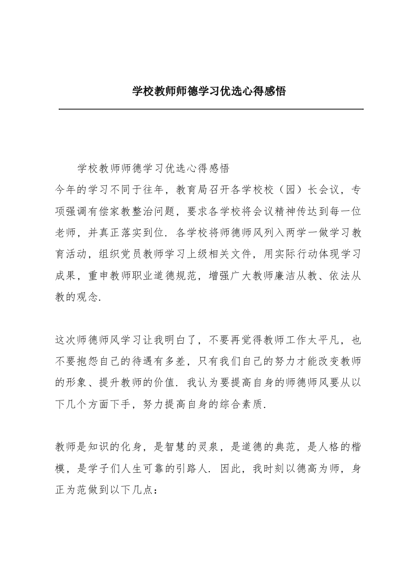 学校教师师德学习优选心得感悟