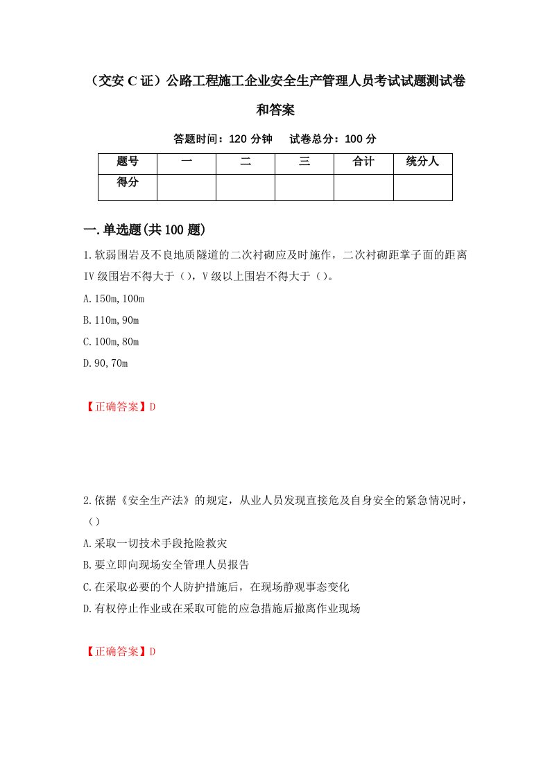 交安C证公路工程施工企业安全生产管理人员考试试题测试卷和答案71