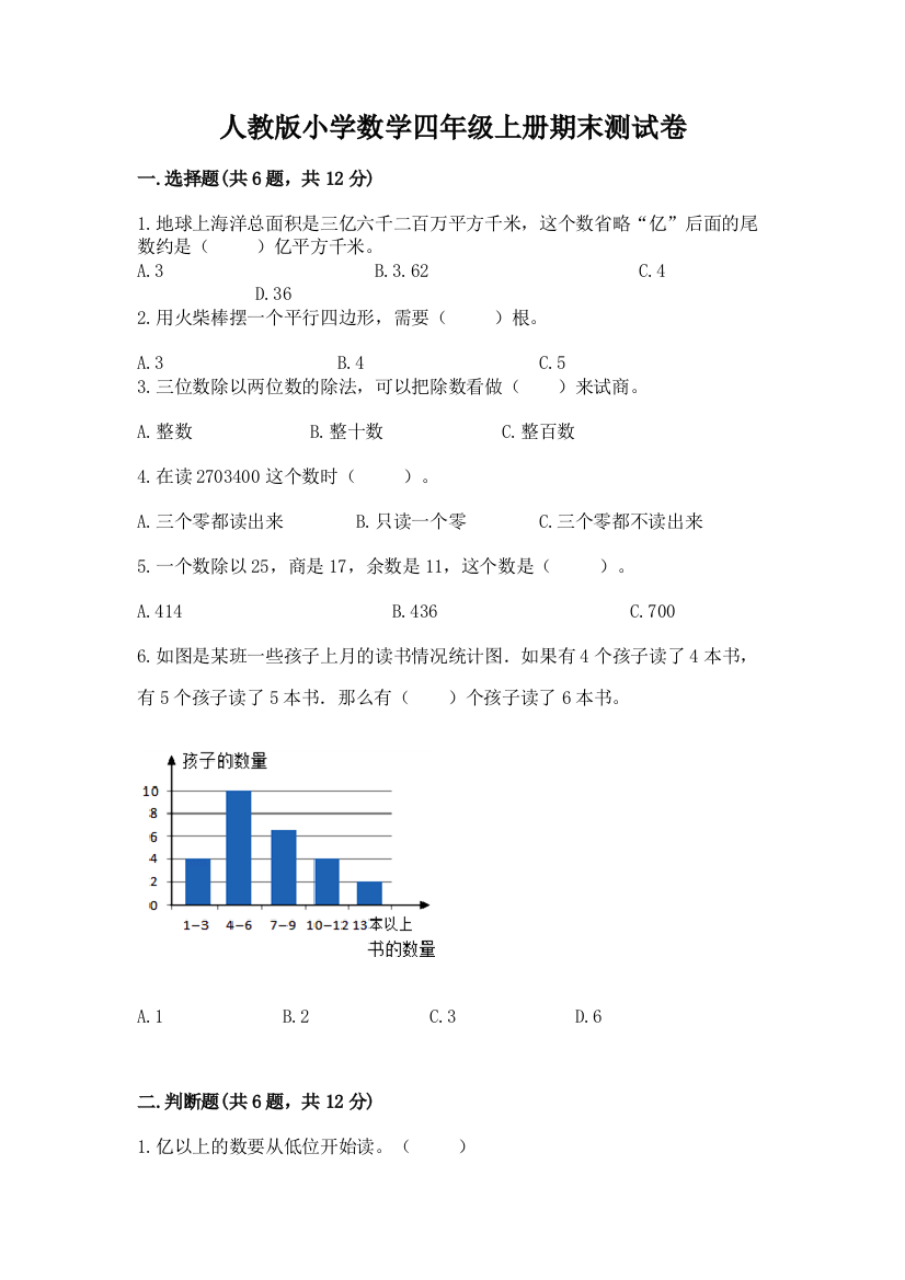 人教版小学数学四年级上册期末测试卷及参考答案【新】