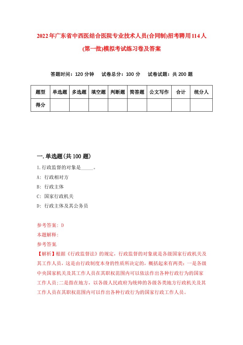 2022年广东省中西医结合医院专业技术人员合同制招考聘用114人第一批模拟考试练习卷及答案第7版