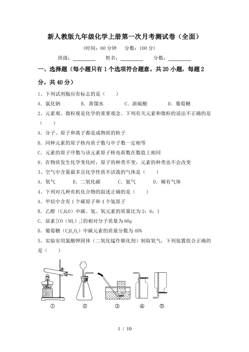 新人教版九年级化学上册第一次月考测试卷全面