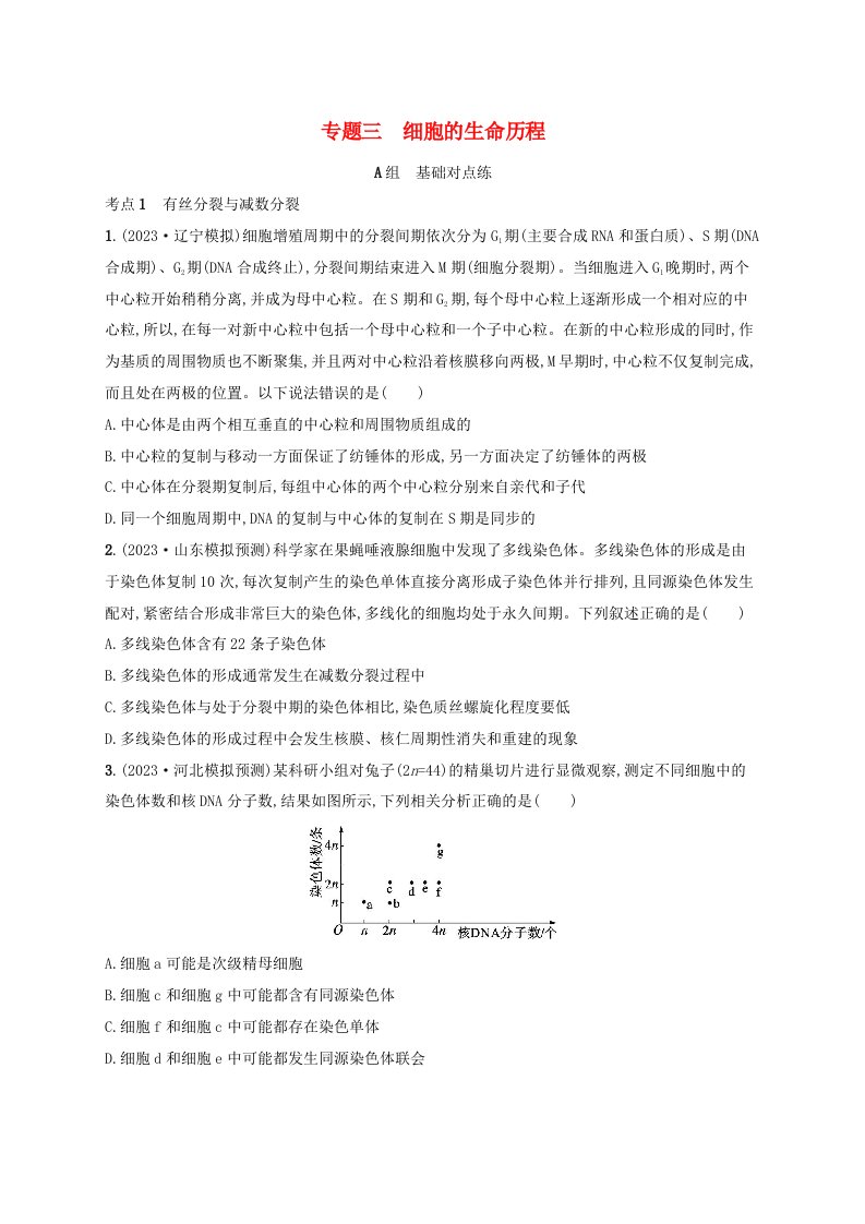 适用于新高考新教材2024版高考生物二轮复习专题突破练3细胞的生命历程