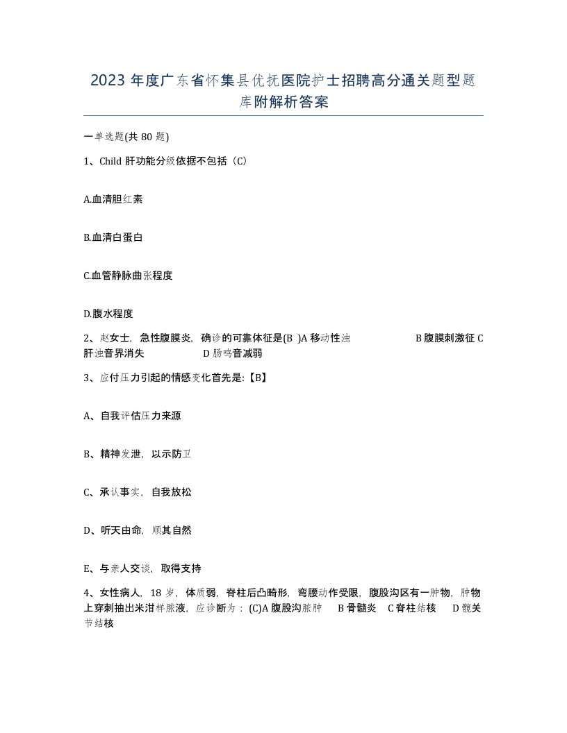 2023年度广东省怀集县优抚医院护士招聘高分通关题型题库附解析答案