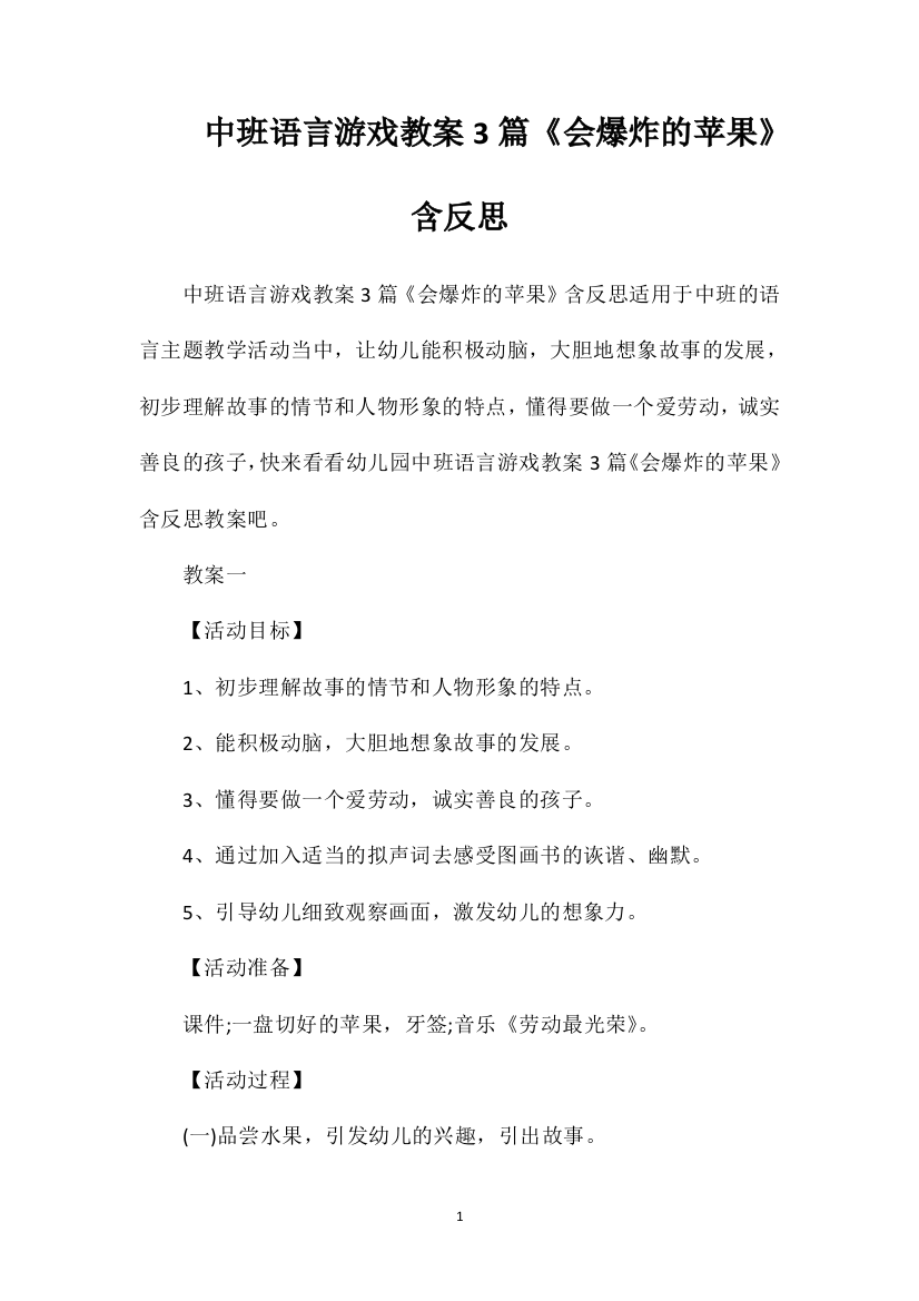 中班语言游戏教案3篇《会爆炸的苹果》含反思