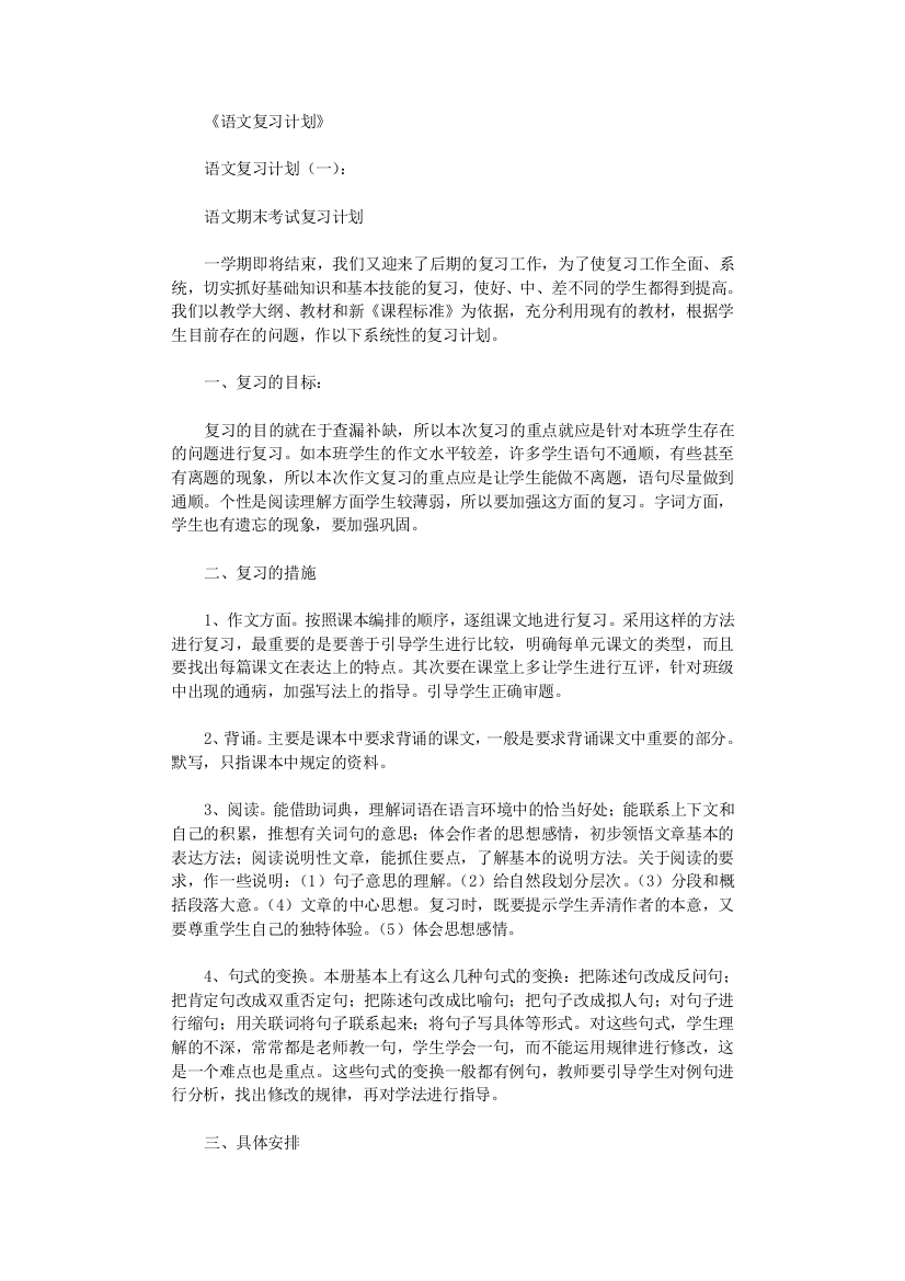 语文复习计划10篇免费下载