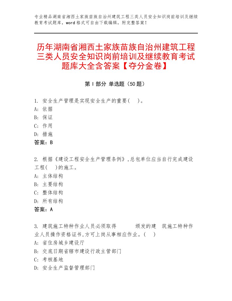 历年湖南省湘西土家族苗族自治州建筑工程三类人员安全知识岗前培训及继续教育考试题库大全含答案【夺分金卷】