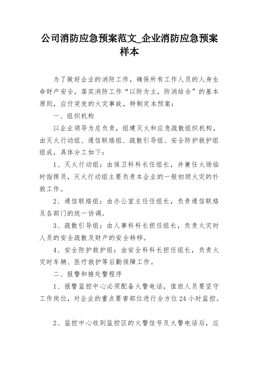 公司消防应急预案范文_企业消防应急预案样本