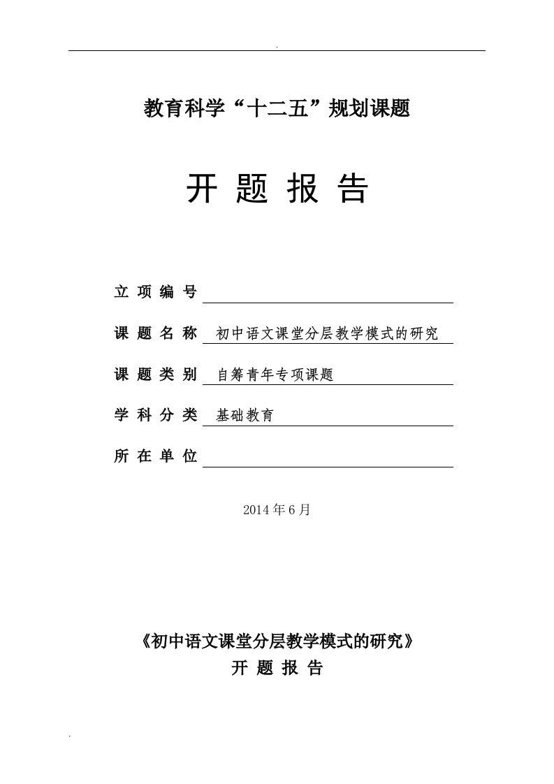 初中语文课堂分层教学模式的研究开题报告书