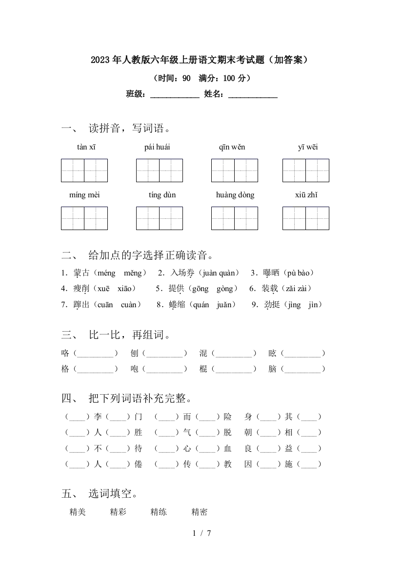 2023年人教版六年级上册语文期末考试题(加答案)