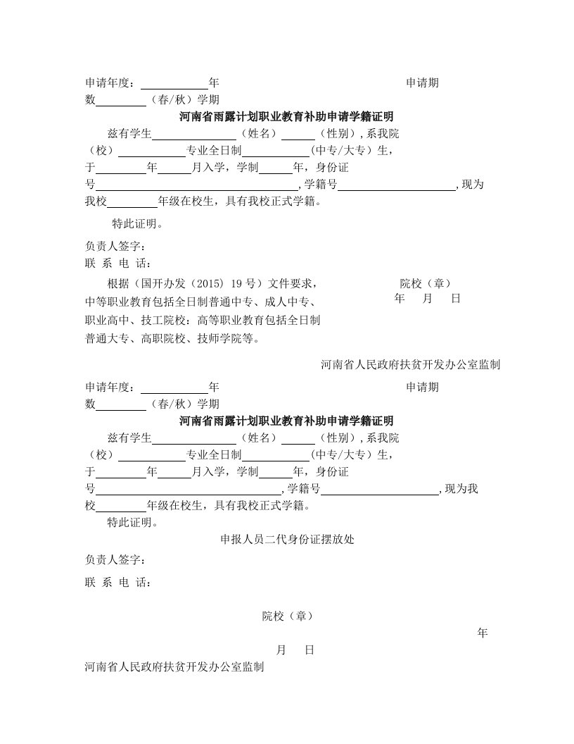 河南省雨露计划职业教育补助申请学籍证明