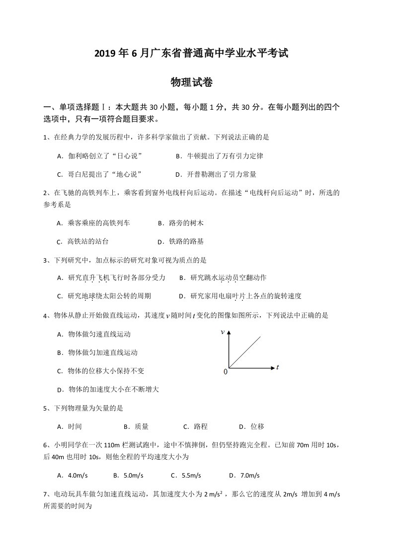 广东省2019年6月普通高中学业水平考试物理试题含答案