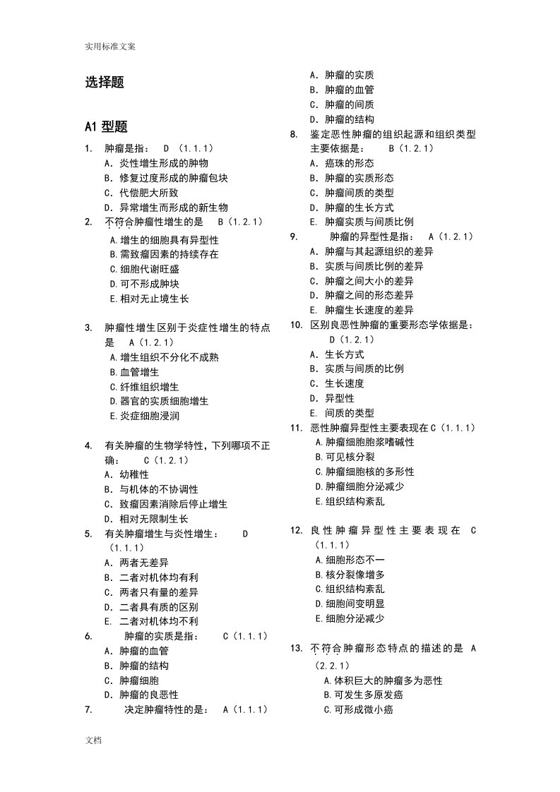 肿瘤学选择题及填空题