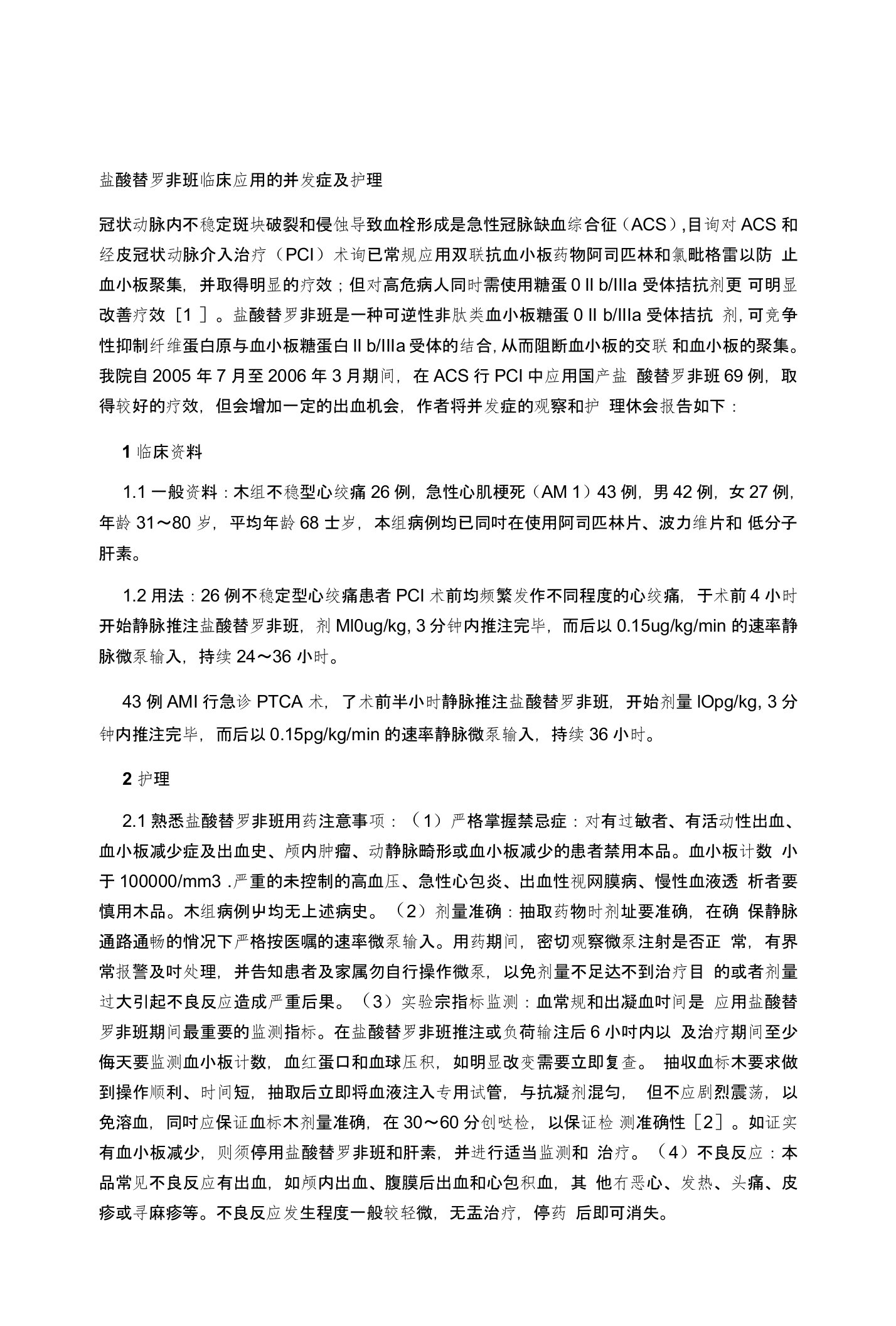 盐酸替罗非班临床应用的并发症及护理