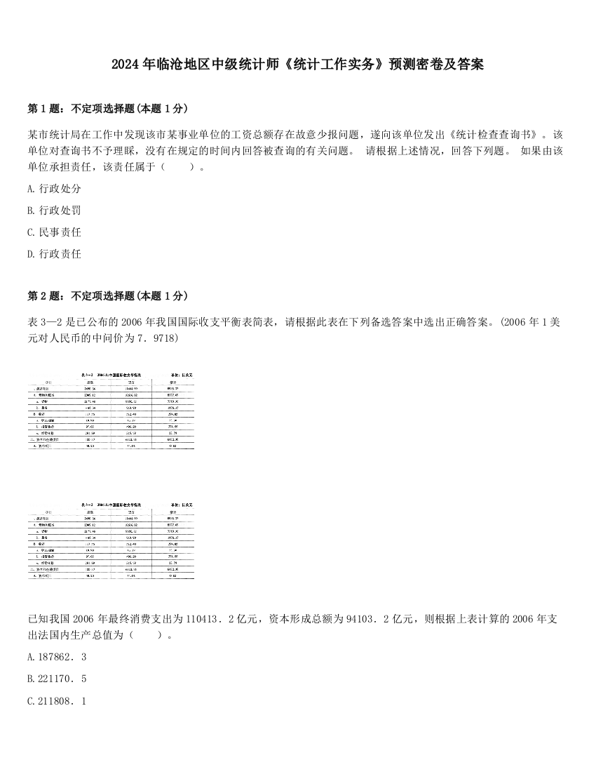 2024年临沧地区中级统计师《统计工作实务》预测密卷及答案