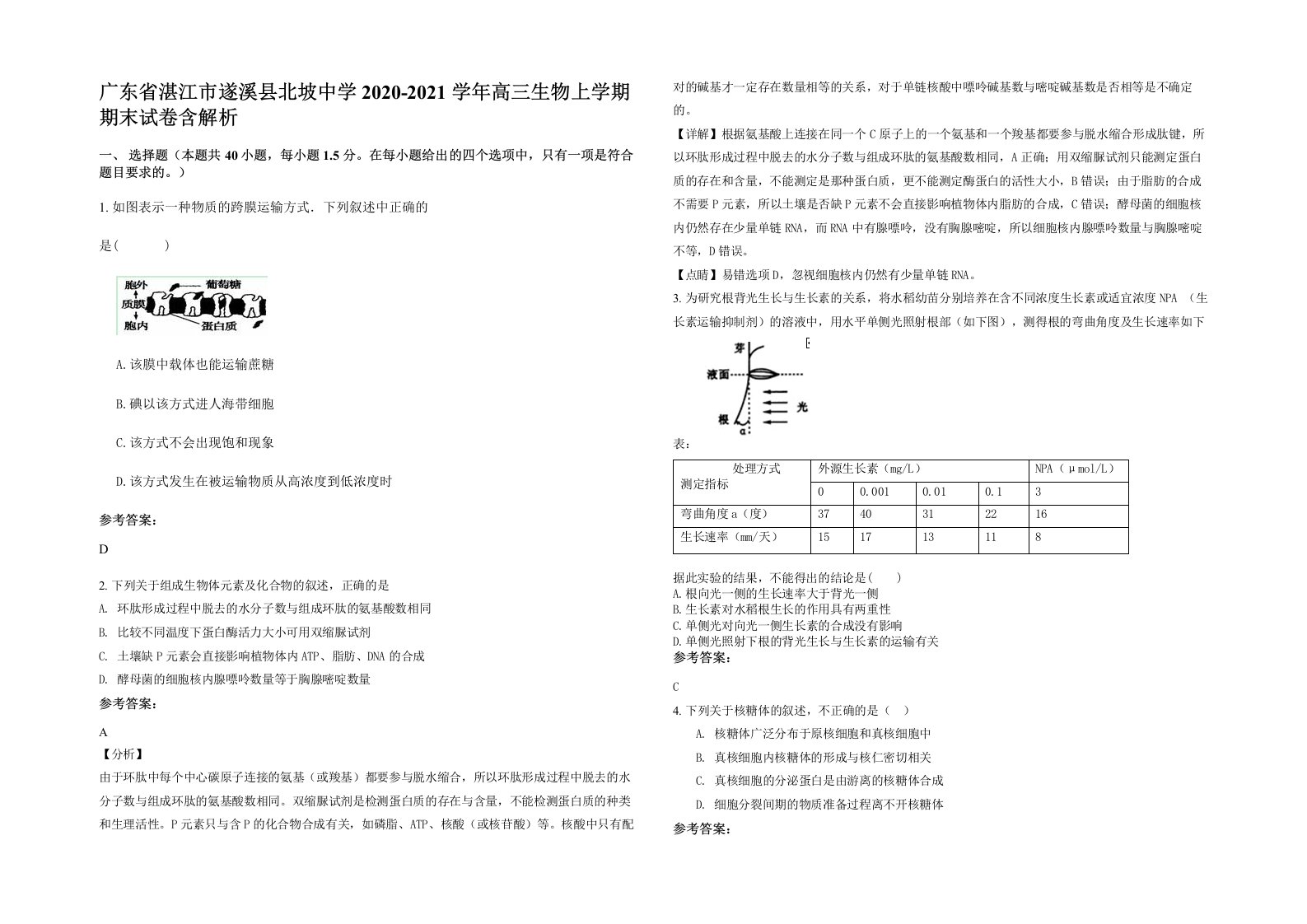 广东省湛江市遂溪县北坡中学2020-2021学年高三生物上学期期末试卷含解析