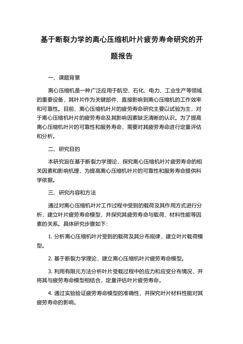 基于断裂力学的离心压缩机叶片疲劳寿命研究的开题报告