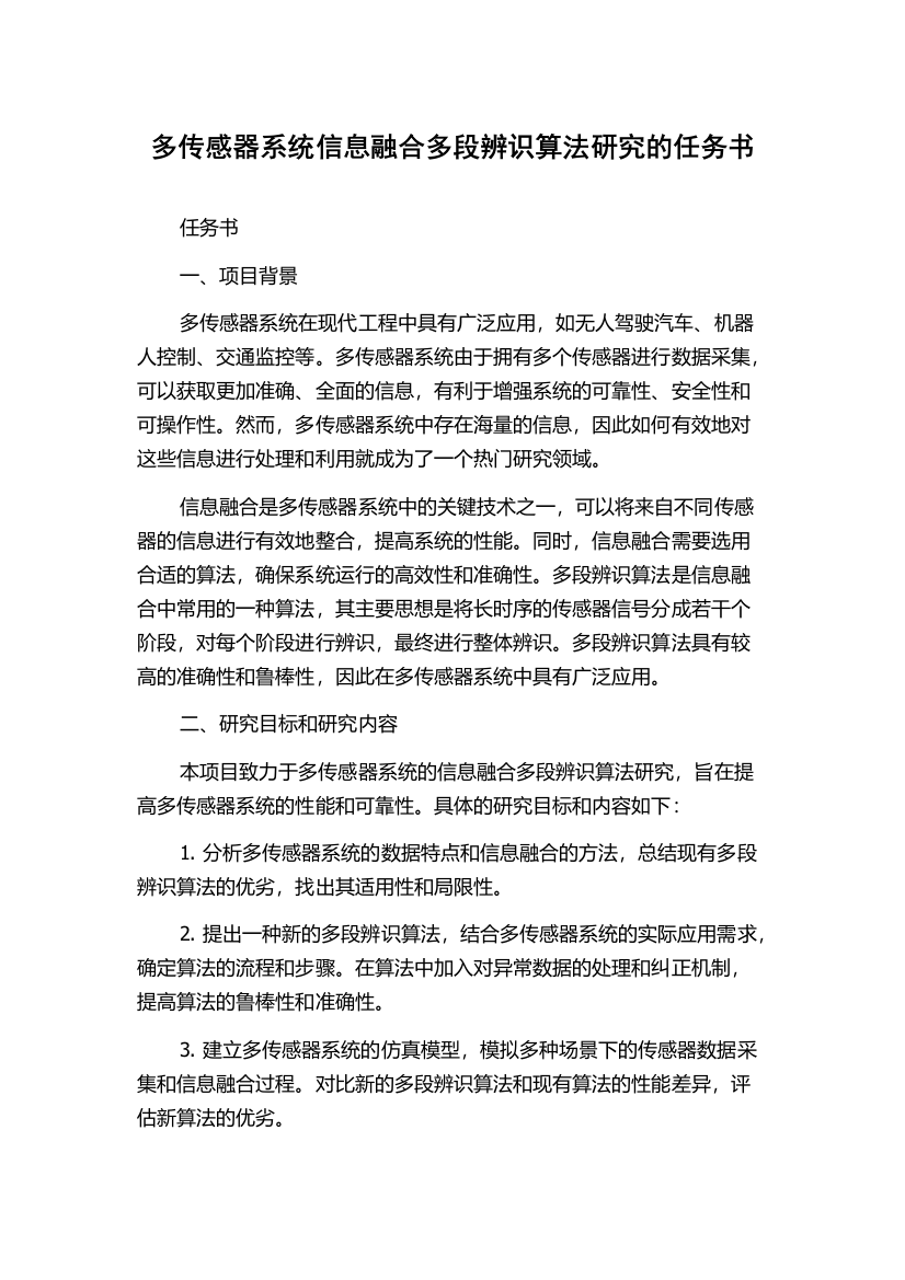 多传感器系统信息融合多段辨识算法研究的任务书