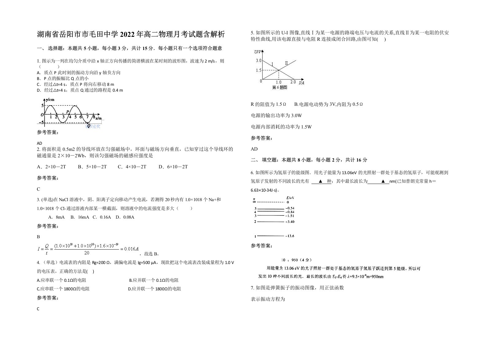 湖南省岳阳市市毛田中学2022年高二物理月考试题含解析