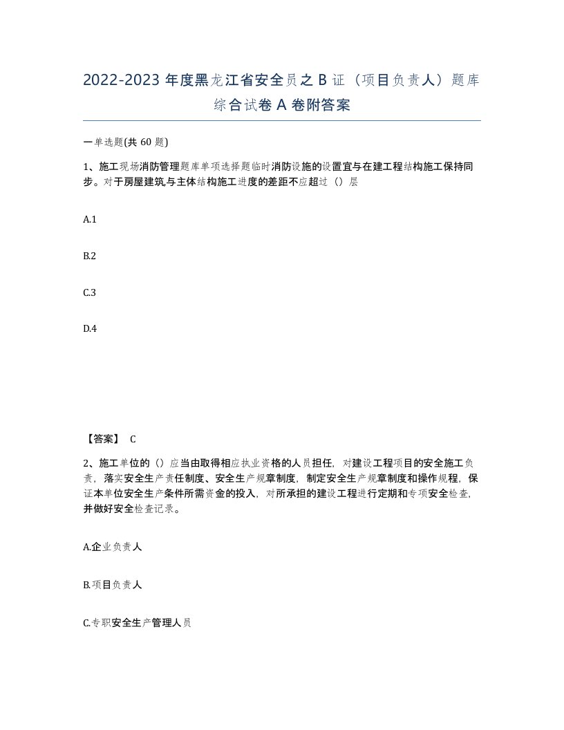 2022-2023年度黑龙江省安全员之B证项目负责人题库综合试卷A卷附答案