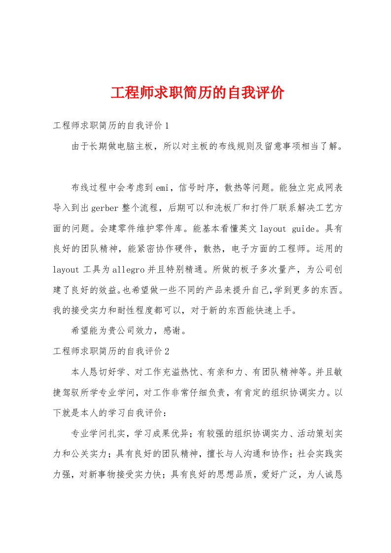 工程师求职简历的自我评价