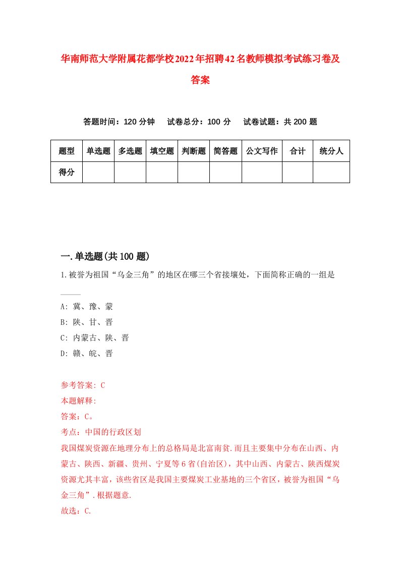 华南师范大学附属花都学校2022年招聘42名教师模拟考试练习卷及答案第7版