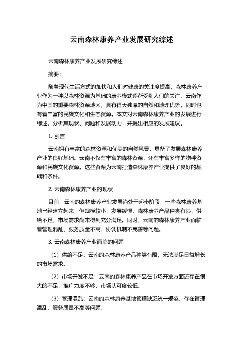 云南森林康养产业发展研究综述