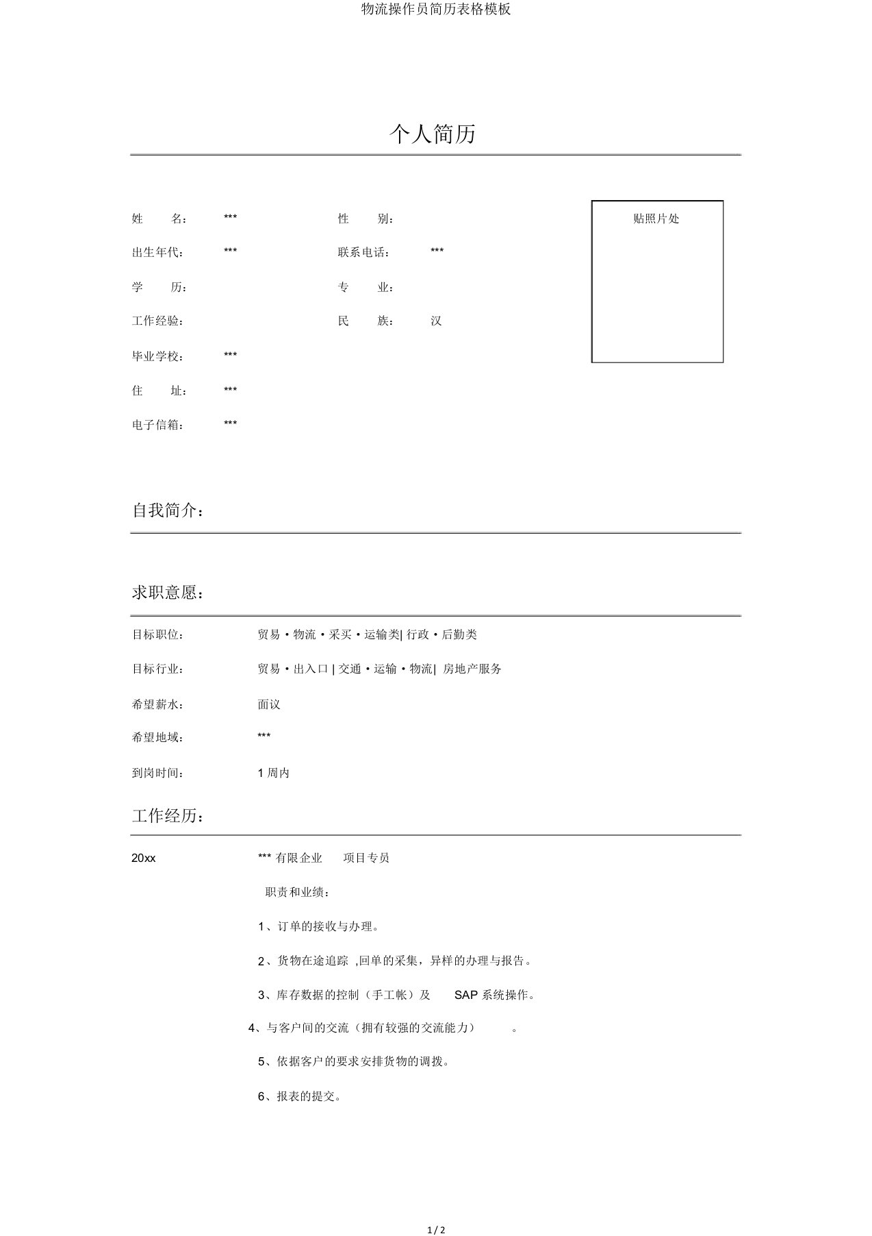 物流操作员简历表格模板