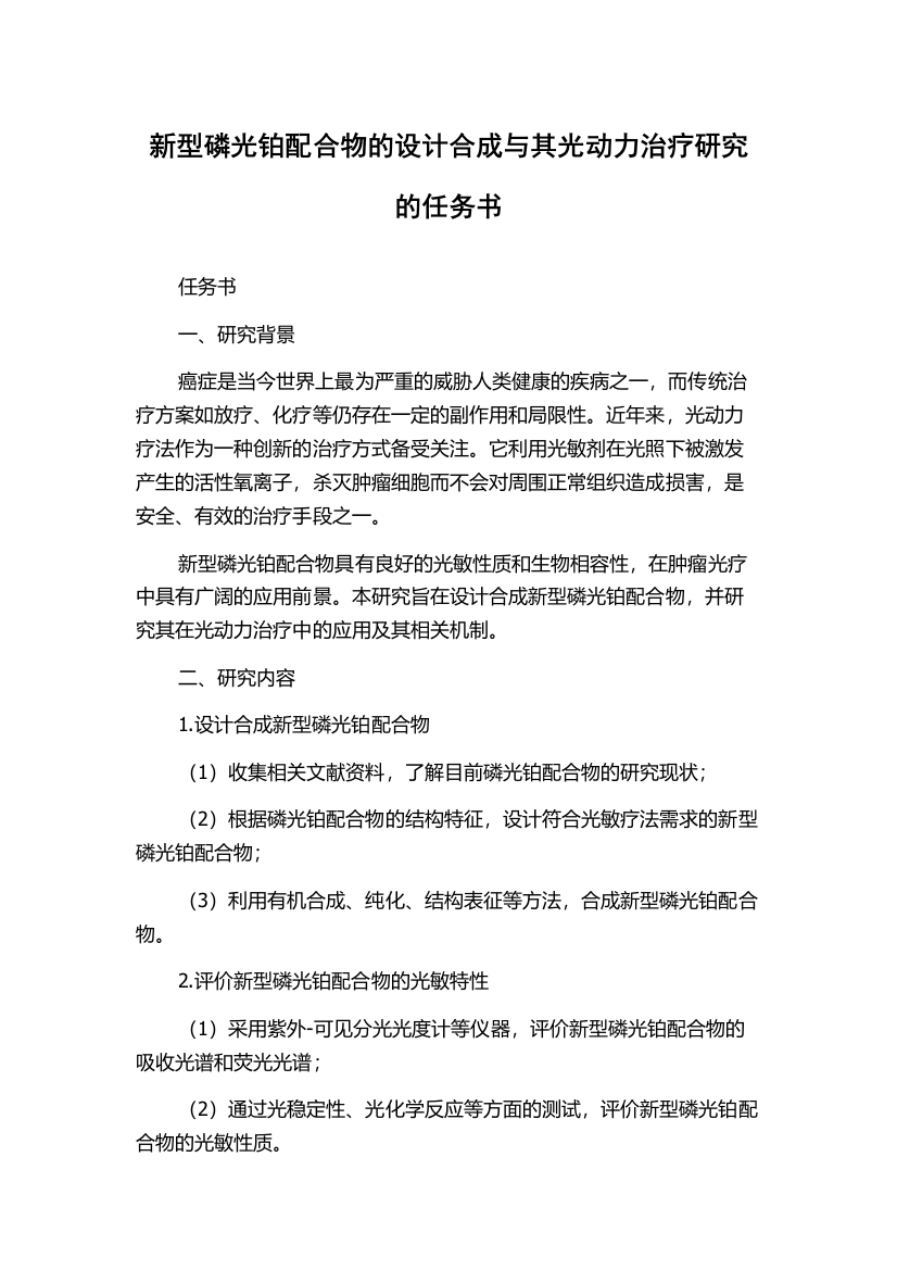 新型磷光铂配合物的设计合成与其光动力治疗研究的任务书