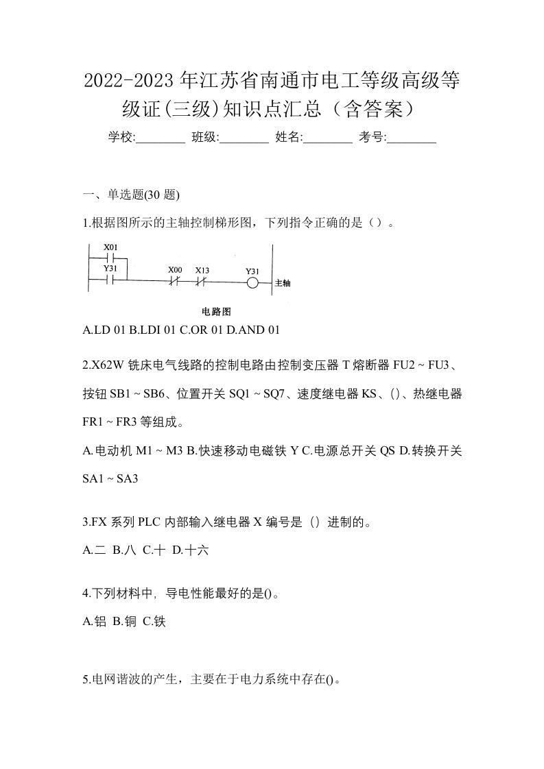 2022-2023年江苏省南通市电工等级高级等级证三级知识点汇总含答案