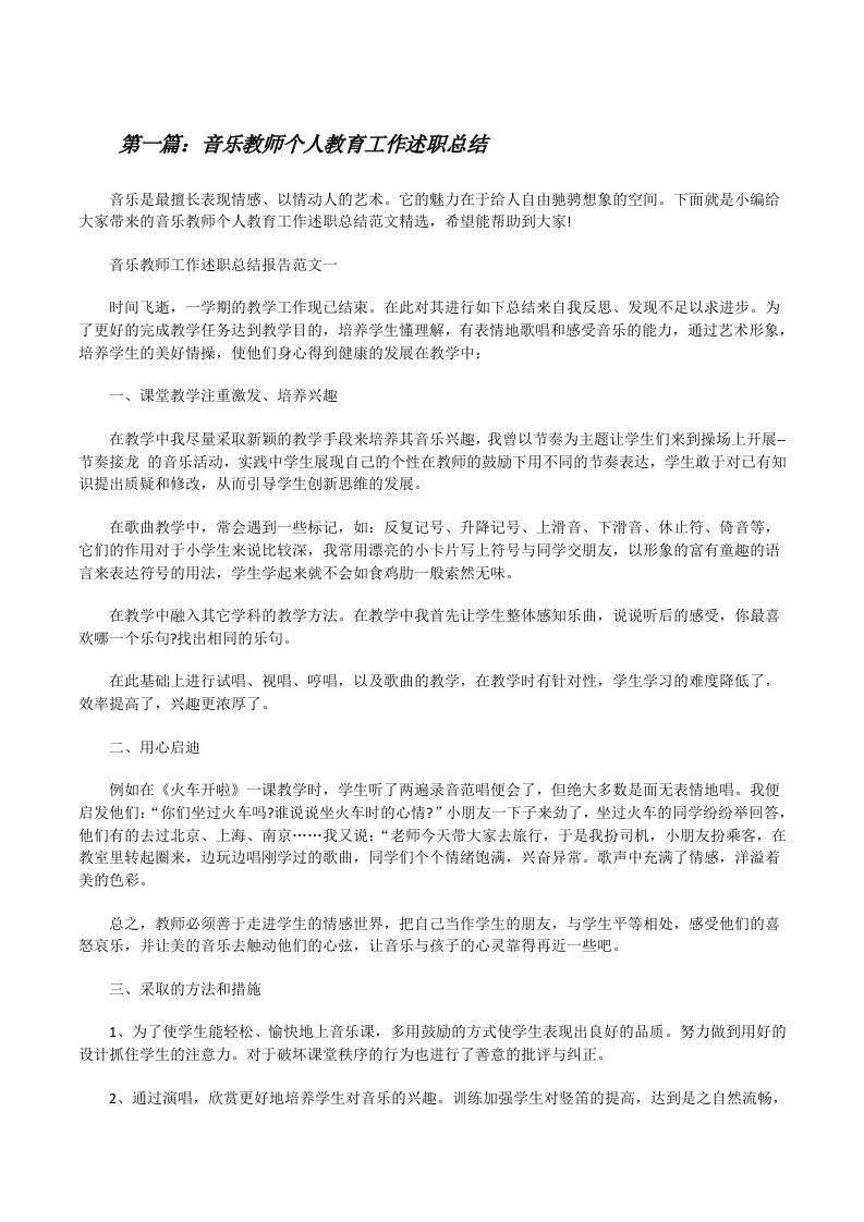 音乐教师个人教育工作述职总结[精选多篇][修改版]