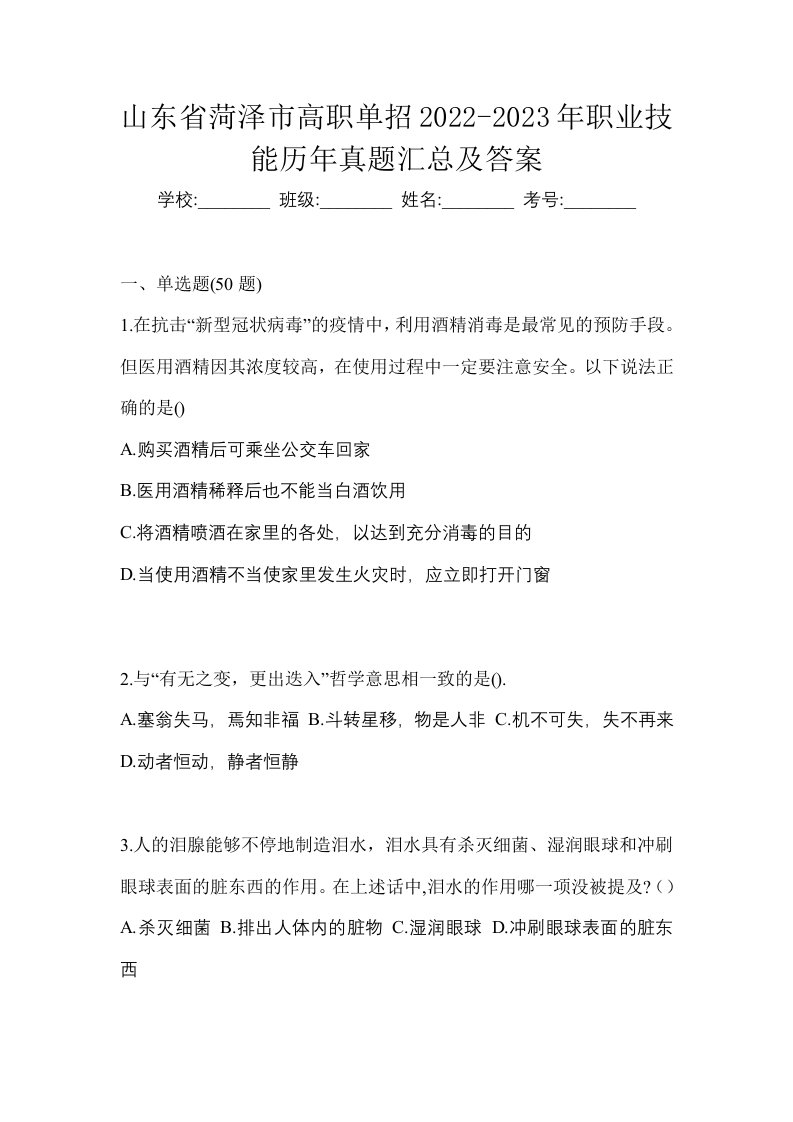 山东省菏泽市高职单招2022-2023年职业技能历年真题汇总及答案