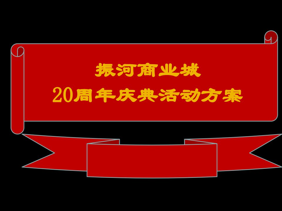 20周年庆典策划