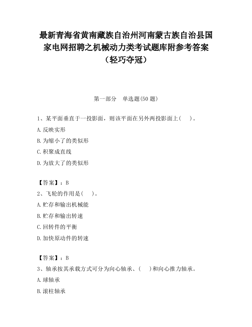 最新青海省黄南藏族自治州河南蒙古族自治县国家电网招聘之机械动力类考试题库附参考答案（轻巧夺冠）